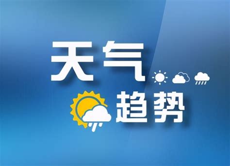 山西省气象台发布全省天气预报，预计未来三天以晴到多云天气为主，气温逐步回升