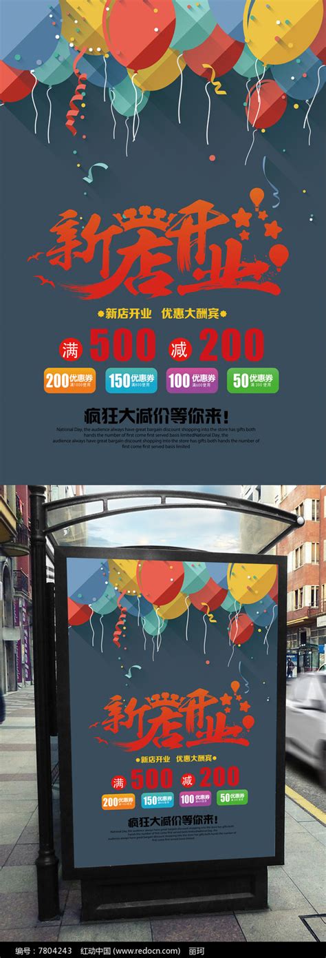 时尚新店开业海报设计图片_海报_编号7804243_红动中国