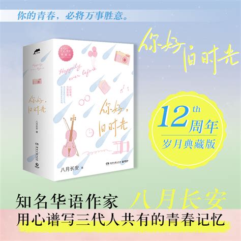 你好，旧时光 12周年典藏版八月长安网剧原著振华三部曲_虎窝淘