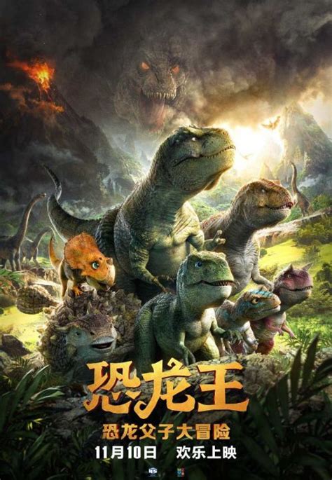 恐龙父子冒险开启 《恐龙王》11月10日上映__凤凰网