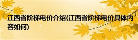 4月1日起 荆州居民生活用电阶梯电价将按年计算-新闻中心-荆州新闻网