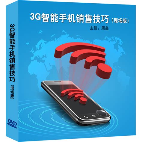 3G智能手机销售技巧图册_360百科