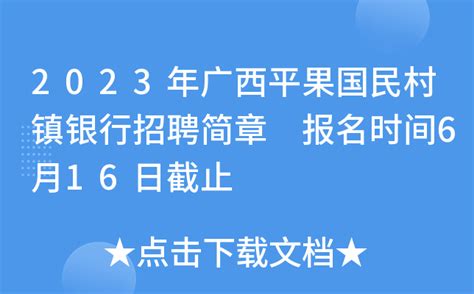 2023年广西平果国民村镇银行招聘简章 报名时间6月16日截止
