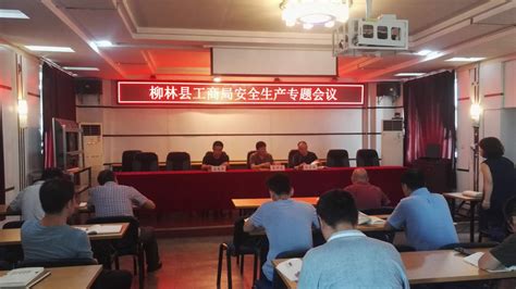 县工商局召开安全生产专题会议 - 柳林县人民政府门户网站