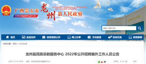 2022年广西崇左龙州县民族宗教服务中心招聘公告（报名时间12月16日至25日）