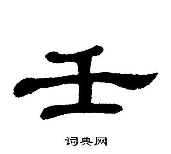 细说汉字：壬、𡈼 - 漢文化 - 通識