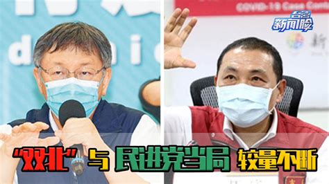 台湾疫情未止，新冠疫苗风波又起，“双北”与民进党当局较量不断_凤凰网视频_凤凰网