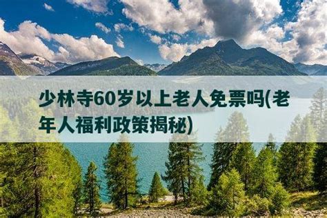 优待老年人 60周岁以上中国老人可免费游黄果树景区
