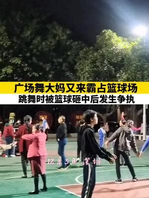 广场舞大妈又来霸占篮球场，跳舞时被篮球砸中后发生争执。|发生争执|广场|篮球_新浪新闻