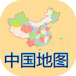 中国地图app下载-中国地图官方正版下载v1.8.229 安卓最新版-单机手游网