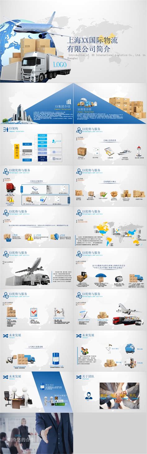 上海XX国际物流 有限公司简介PPT模板-PPT模板-图创网
