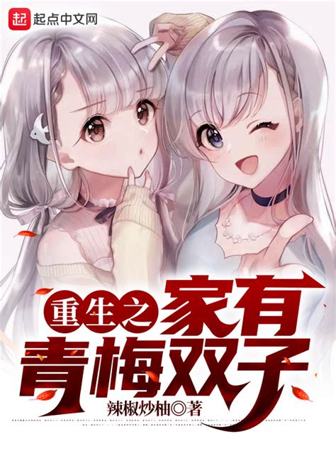 《重生之家有青梅双子》小说在线阅读-起点中文网