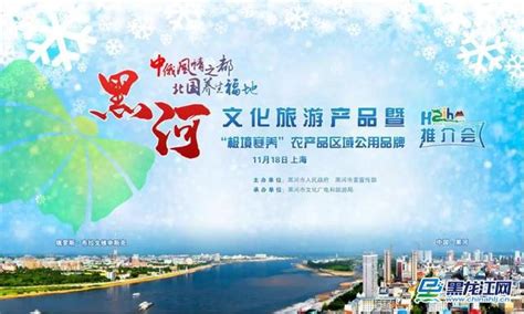黑河文化旅游暨“极境寒养”品牌三地推介会首站在上海举行_产品