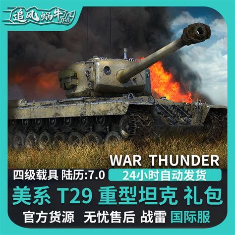 War thunder战争雷霆 war thunder T29高级包 steam_虎窝淘