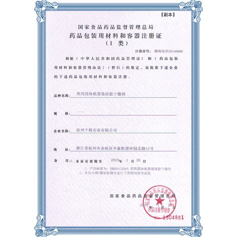 国家药监局药包材注册证-Hangzhou Ganjiang Industrial Co. Ltd.