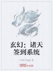 玄幻：诸天签到系统(作家h75gIk)最新章节免费在线阅读-起点中文网官方正版