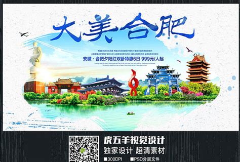合肥城市海报图片_合肥城市海报设计素材_红动中国