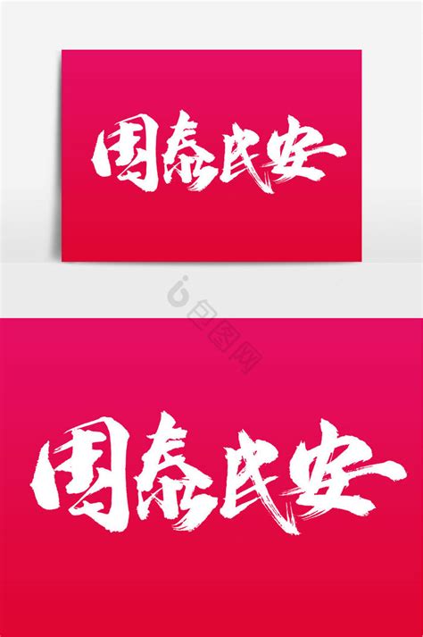 国泰民安书法字图片_艺术字_编号11964657_红动中国
