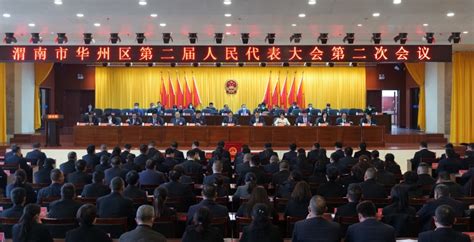 渭南市华州区第二届人民代表大会第二次会议召开第三次全体会议--华州区人民政府