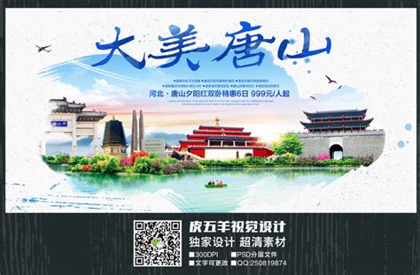 唐山旅游海报_唐山旅游海报图片_唐山旅游海报设计模板_红动中国