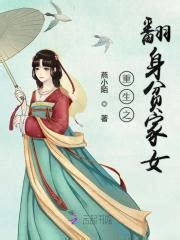 第1章 _《重生之翻身贫家女》小说在线阅读 - 起点中文网