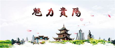 魅力贵阳风景旅游海报背景图背景图片素材免费下载_熊猫办公
