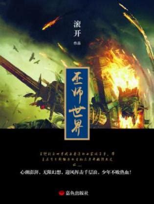 诡异巫师世界(十园)全本在线阅读-起点中文网官方正版