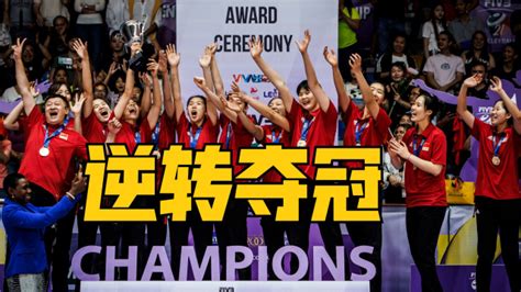 中国U21女排3-2逆转意大利，夺得世青赛冠军