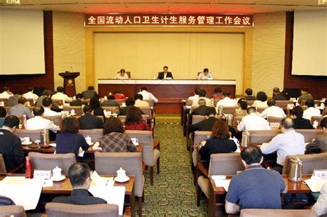 全国流动人口卫生计生服务管理工作会议在湖南省长沙市召开