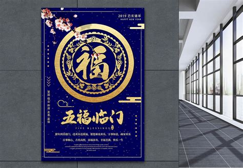 五福临门图片