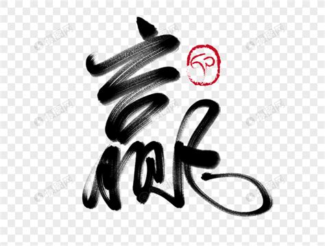 赢字图片