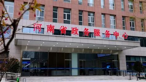 河南省政务服务中心(办事大厅)