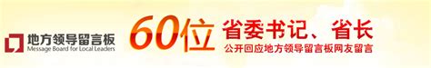 60位省委书记、省长公开回应网友留言--地方领导--人民网