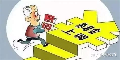 北京养老金计发基数调整，2020年以后养老金再涨！ - 知乎
