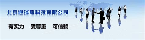 CCC认证申请准备文件|北京通瑞联科技有限公司