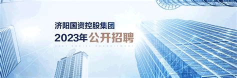 济阳国资投资控股集团有限公司2023年4月公开招聘公告