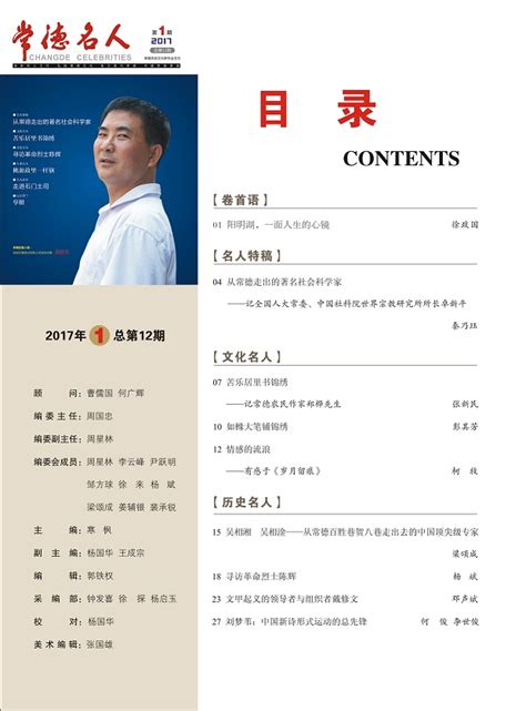 常德名人2017第一期，封面、目录_2017-1_湖南隆飞影视文化传播有限公司|