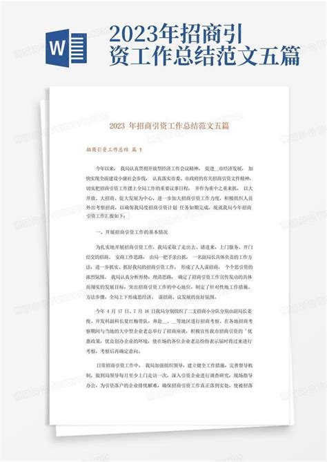 2023年招商引资工作总结范文五篇Word模板下载_编号qxprvyrr_熊猫办公