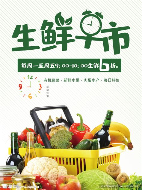 生鲜超市 设计图__广告设计_广告设计_设计图库_昵图网nipic.com