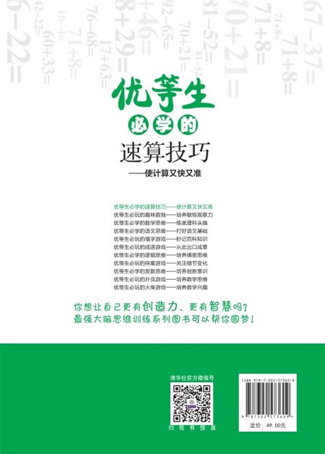 清华大学出版社-图书详情-《优等生必学的速算技巧》