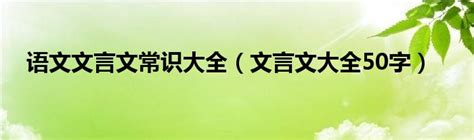 语文文言文常识大全（文言文大全50字）_草根科学网