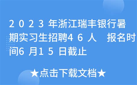 2023年浙江瑞丰银行暑期实习生招聘46人 报名时间6月15日截止