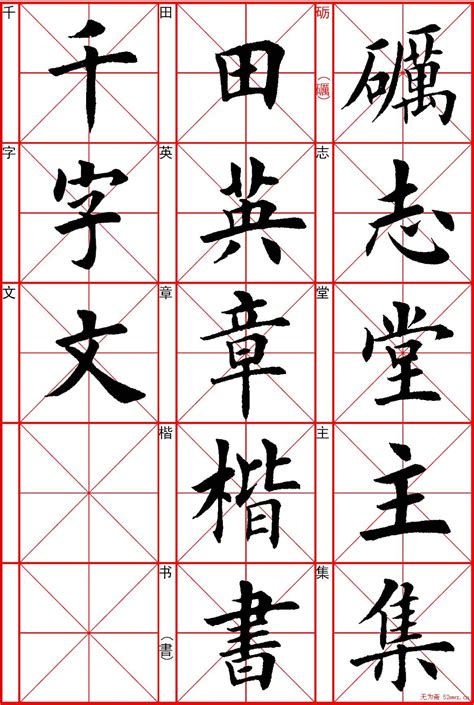 田英章硬笔楷书字帖（练字者收藏）