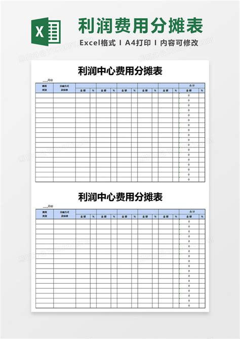 利润中心费用分摊表模版Excel模板下载_熊猫办公