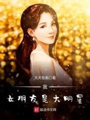 我女朋友是大明星(天天恰面)最新章节免费在线阅读-起点中文网官方正版