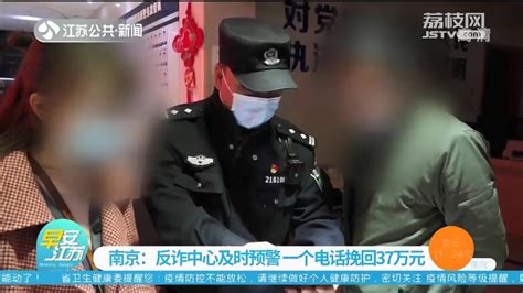 反诈中心及时预警 南京民警的一个电话帮女子挽回37万元_我苏网