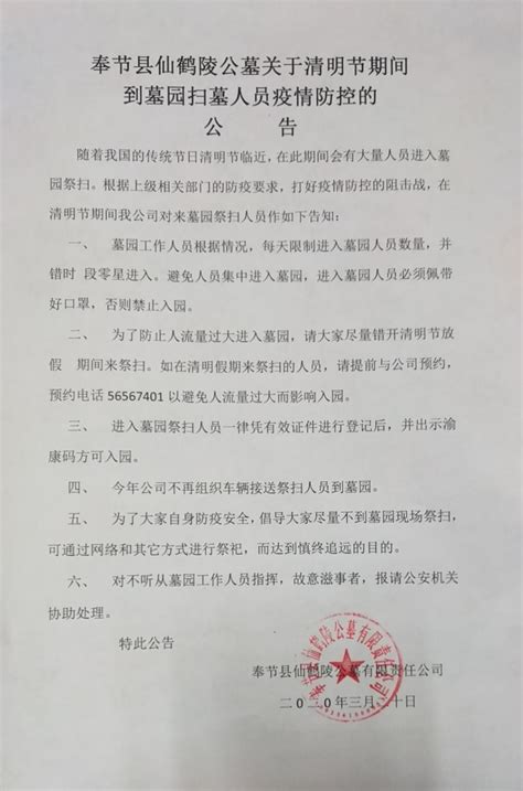 奉节县仙鹤陵公墓关于2020年清明节期间到墓园扫墓人员疫情防控的公告 - 奉节便民网