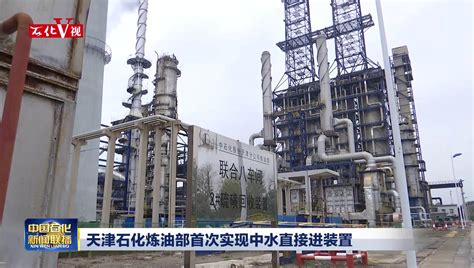天津石化烷基化油产品“香飘”国内市场_中国石化网络视频