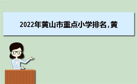 2023年黄山各区小学排名一览表(前十学校名单)_大风车考试网