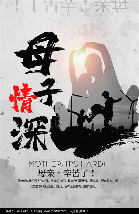 中国风母子情深母爱海报图片下载_红动中国